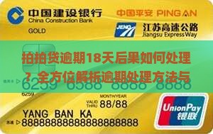 拍拍贷逾期18天后果如何处理？全方位解析逾期处理方法与最新资讯