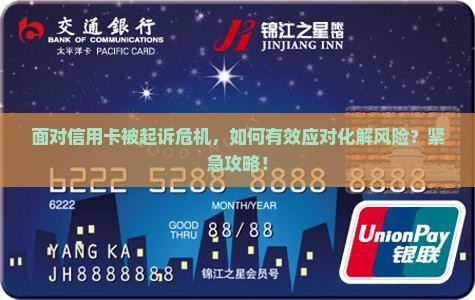 面对信用卡被起诉危机，如何有效应对化解风险？紧急攻略！