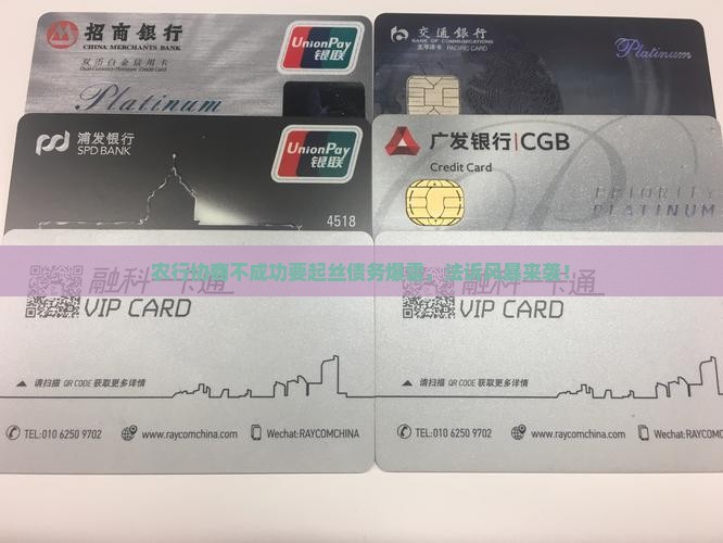 农行协商不成功要起丝债务爆雷，法诉风暴来袭！