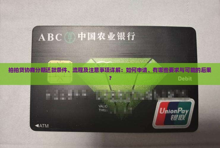 拍拍贷协商分期还款条件、流程及注意事项详解：如何申请、有哪些要求与可能的后果？