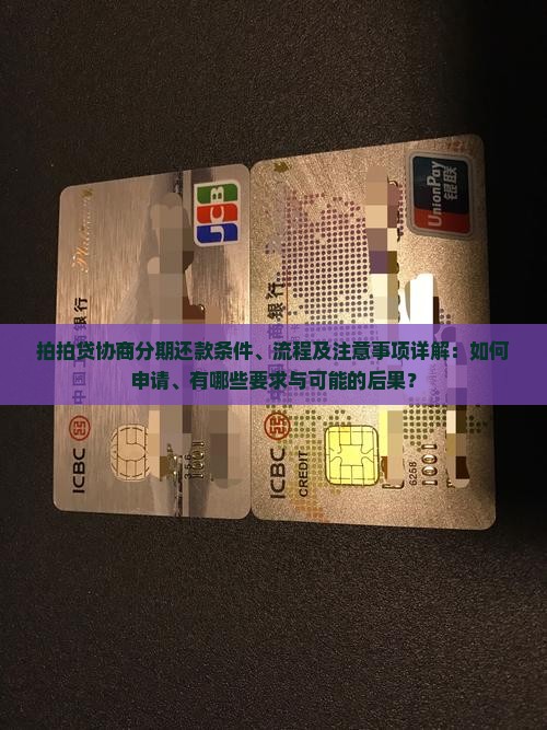 拍拍贷协商分期还款条件、流程及注意事项详解：如何申请、有哪些要求与可能的后果？
