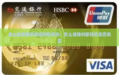 金山金融催收短信辨别真伪：怎么准确判断短信是否真实