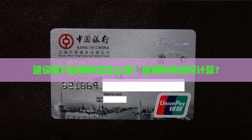 建设银行逾期利息怎么算？逾期利息如何计算？