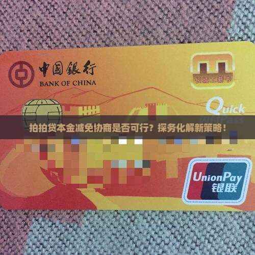 拍拍贷本金减免协商是否可行？探务化解新策略！