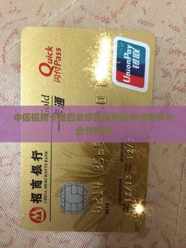 中信信用卡是否会停息挂账及申请条件与业务详情