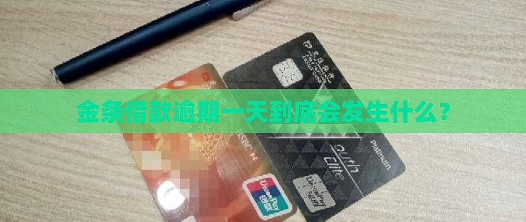 金条借款逾期一天到底会发生什么？