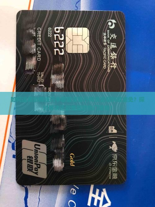 如何运用协商技巧争取建设银行网贷逾期利息减免？探讨解决还款难题的热门策略！