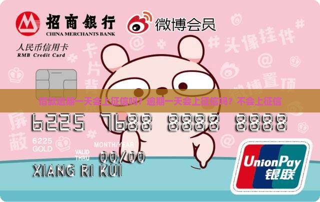 借款逾期一天会上征信吗？逾期一天会上征信吗？不会上征信