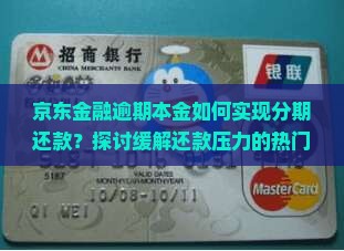 京东金融逾期本金如何实现分期还款？探讨缓解还款压力的热门解决方案！