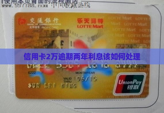 信用卡2万逾期两年利息该如何处理
