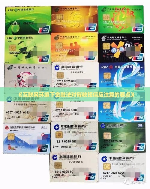 《互联网环境下金融法对催收短信应注意的要点》