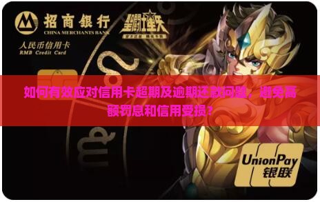 如何有效应对信用卡超期及逾期还款问题，避免高额罚息和信用受损？
