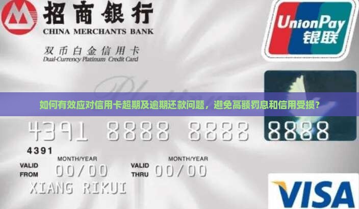 如何有效应对信用卡超期及逾期还款问题，避免高额罚息和信用受损？