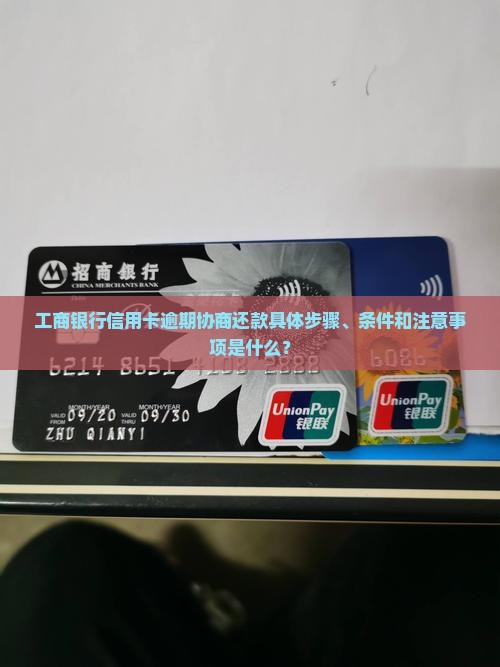 工商银行信用卡逾期协商还款具体步骤、条件和注意事项是什么？