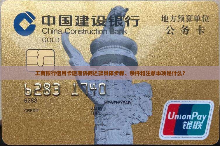工商银行信用卡逾期协商还款具体步骤、条件和注意事项是什么？