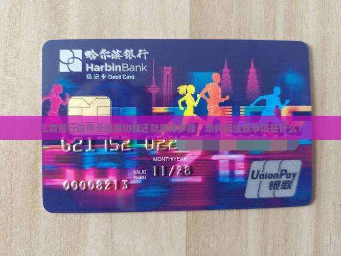 工商银行信用卡逾期协商还款具体步骤、条件和注意事项是什么？