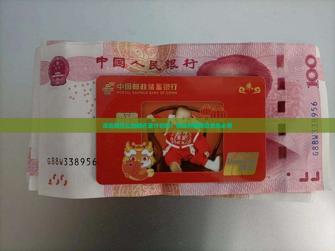 没逾期可以协商还款计划吗？债务协商降息免息必看