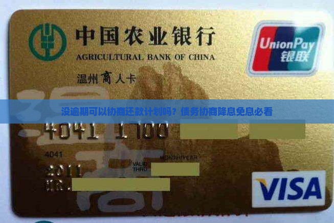 没逾期可以协商还款计划吗？债务协商降息免息必看