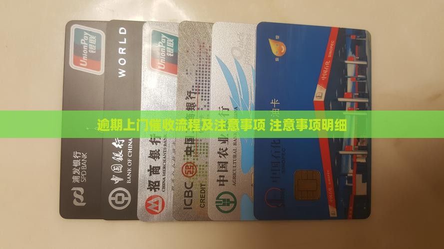 逾期上门催收流程及注意事项 注意事项明细