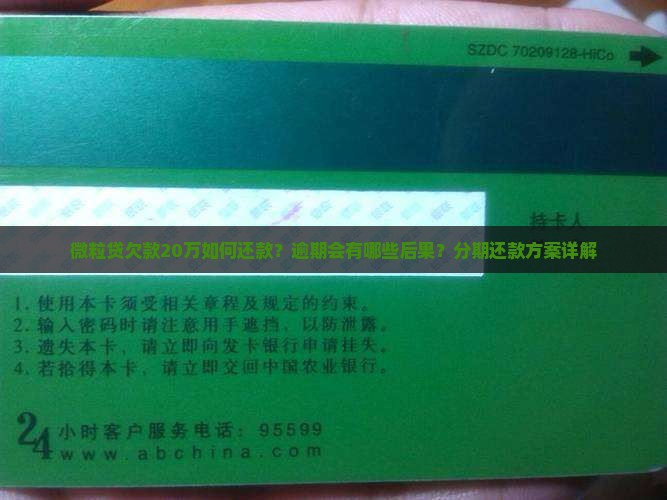 微粒贷欠款20万如何还款？逾期会有哪些后果？分期还款方案详解