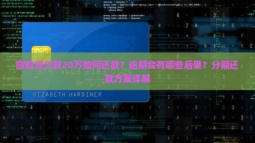 微粒贷欠款20万如何还款？逾期会有哪些后果？分期还款方案详解