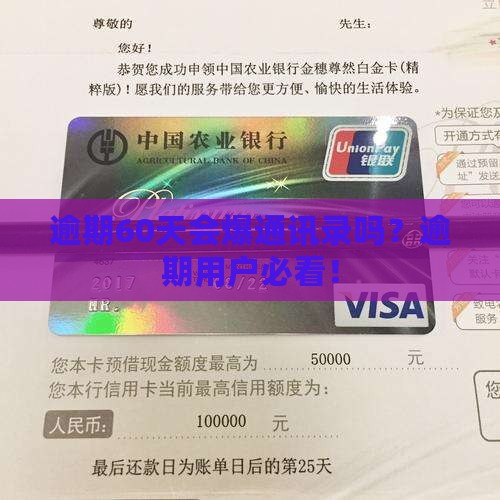 逾期60天会爆通讯录吗？逾期用户必看！