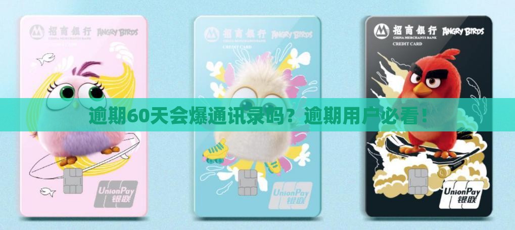 逾期60天会爆通讯录吗？逾期用户必看！
