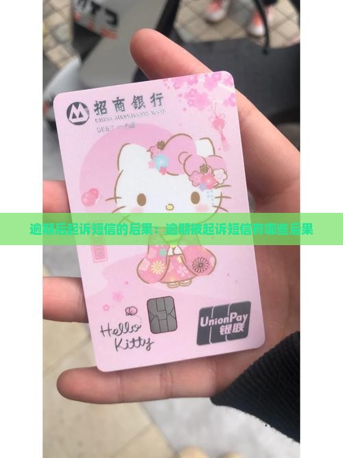逾期后起诉短信的后果：逾期被起诉短信有哪些后果