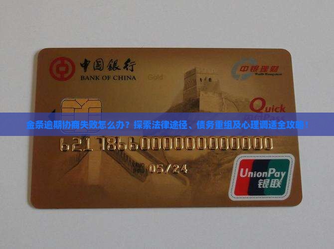 金条逾期协商失败怎么办？探索法律途径、债务重组及心理调适全攻略！