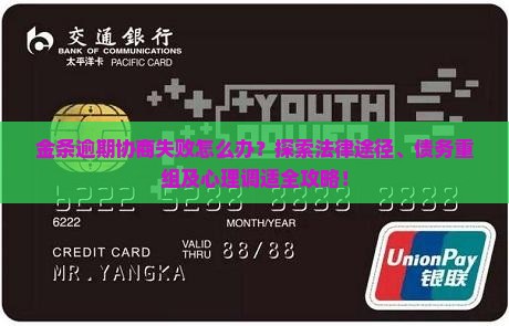 金条逾期协商失败怎么办？探索法律途径、债务重组及心理调适全攻略！