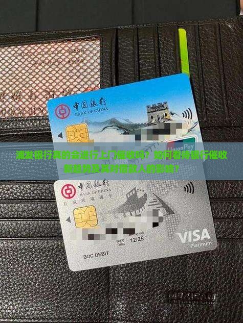 浦发银行真的会进行上门催收吗？如何看待银行催收新趋势及其对借款人的影响？