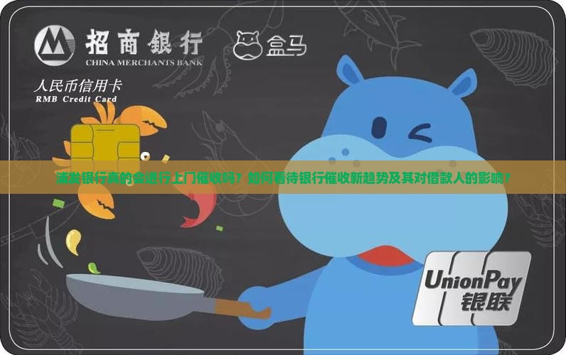 浦发银行真的会进行上门催收吗？如何看待银行催收新趋势及其对借款人的影响？