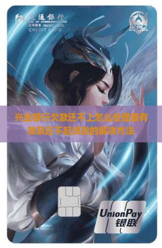 兴业银行欠款还不上怎么处理最有效及还不起贷款的解决方法