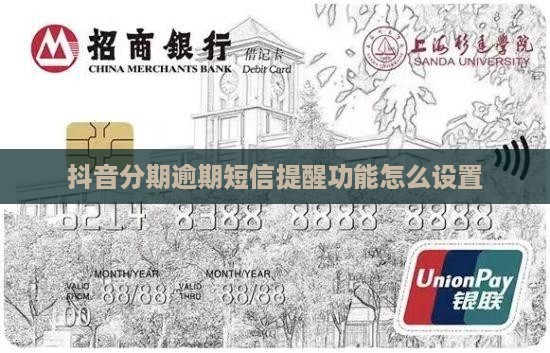 抖音分期逾期短信提醒功能怎么设置