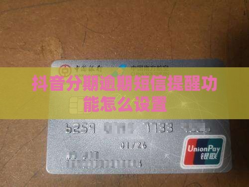 抖音分期逾期短信提醒功能怎么设置