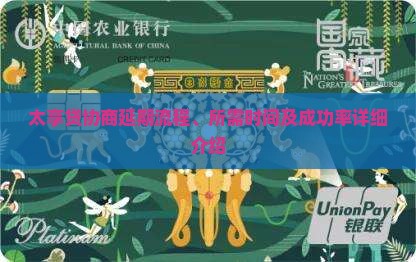 太享贷协商延期流程、所需时间及成功率详细介绍