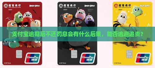 支付宝逾期后不还罚息会有什么后果，能否逃避追责？