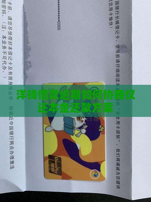 洋钱借款逾期如何协商仅还本金还款方案