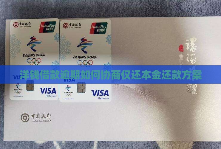 洋钱借款逾期如何协商仅还本金还款方案