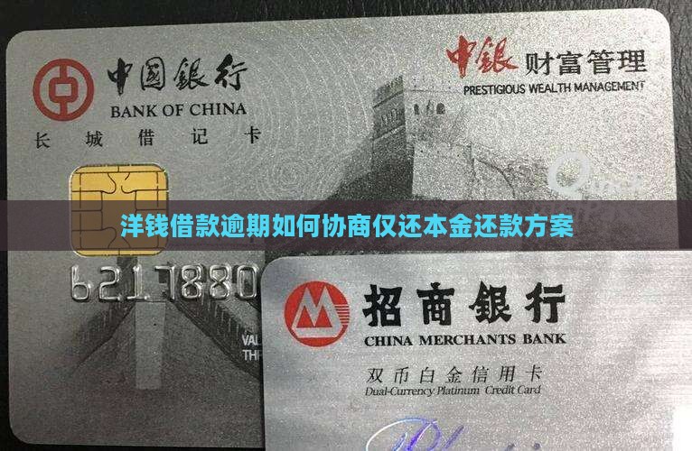 洋钱借款逾期如何协商仅还本金还款方案