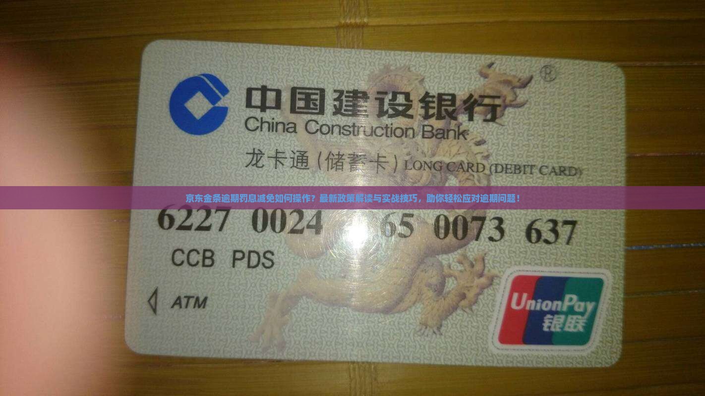京东金条逾期罚息减免如何操作？最新政策解读与实战技巧，助你轻松应对逾期问题！