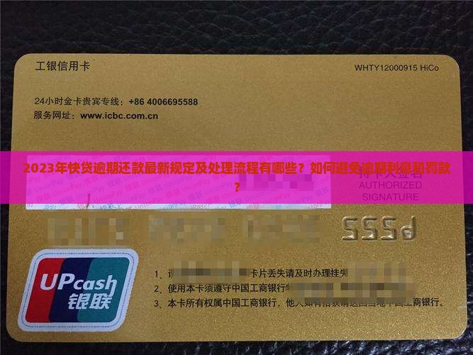 2023年快贷逾期还款最新规定及处理流程有哪些？如何避免逾期利息和罚款？