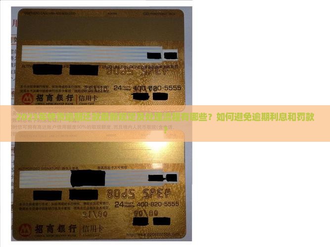 2023年快贷逾期还款最新规定及处理流程有哪些？如何避免逾期利息和罚款？