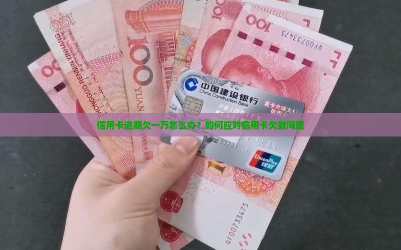 信用卡逾期欠一万怎么办？如何应对信用卡欠款问题