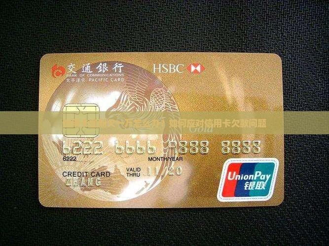 信用卡逾期欠一万怎么办？如何应对信用卡欠款问题