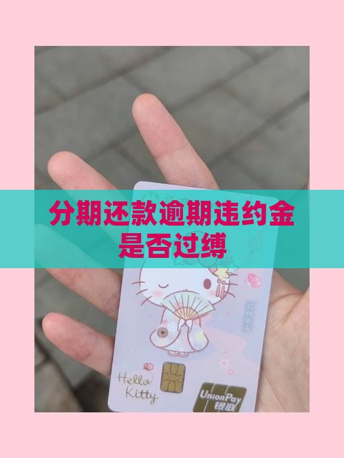 分期还款逾期违约金是否过缚