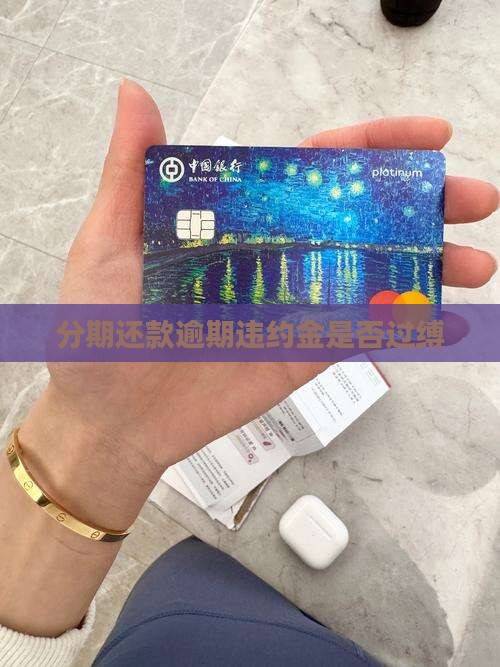 分期还款逾期违约金是否过缚