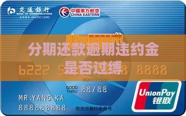 分期还款逾期违约金是否过缚