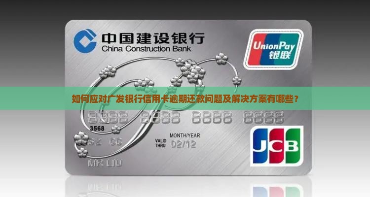 如何应对广发银行信用卡逾期还款问题及解决方案有哪些？