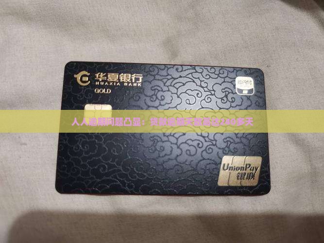 人人逾期问题凸显：贷款逾期天数高达240多天
